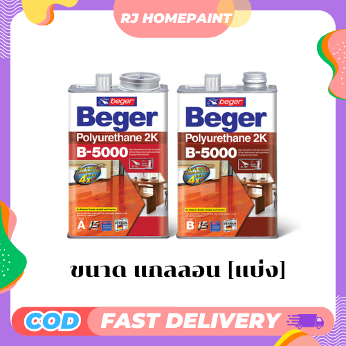 [แบ่ง 1 ชุด/แกลลอน] Beger B-5000 Polyurethane 2K เบเยอร์ โพลียูรีเทน ระบบ 2 ส่วน B-5000 ภายนอก ขนาด 3.5 ลิตร