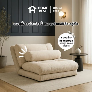 HomeBest โซฟาปรับนอน รุ่น Mocha ปรับระดับได้ โซฟาใช้งานได้หลากหลายนั่งเอนและปรับนอน พร้อมหมอทรงกระบอก