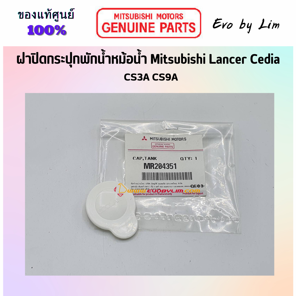 แท้จากศูนย์ Mitsubishi 100% # ฝาปิดกระปุกพักน้ำหม้อน้ำ # Part แท้ MR204351 # CS3A CS9A #