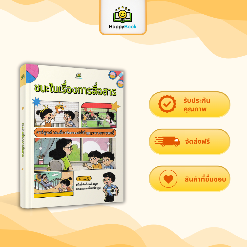 [ส่งฟรี] หนังสือ ชนะเรื่องการสื่อสาร หนังสือเด็ก ฝึกการพูดและการเข้าสังคม – Happy Book