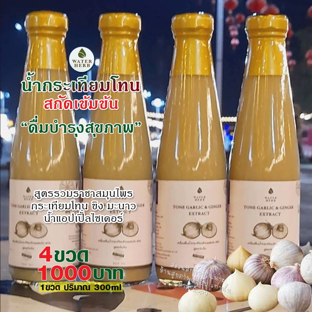 (4 ขวด คุ้มกว่า) น้ำกระเทียมโทน สกัดเข้มข้น ตรา Water herb ดูแลเพื่อสุขภาพ/ ชุด 4ขวด