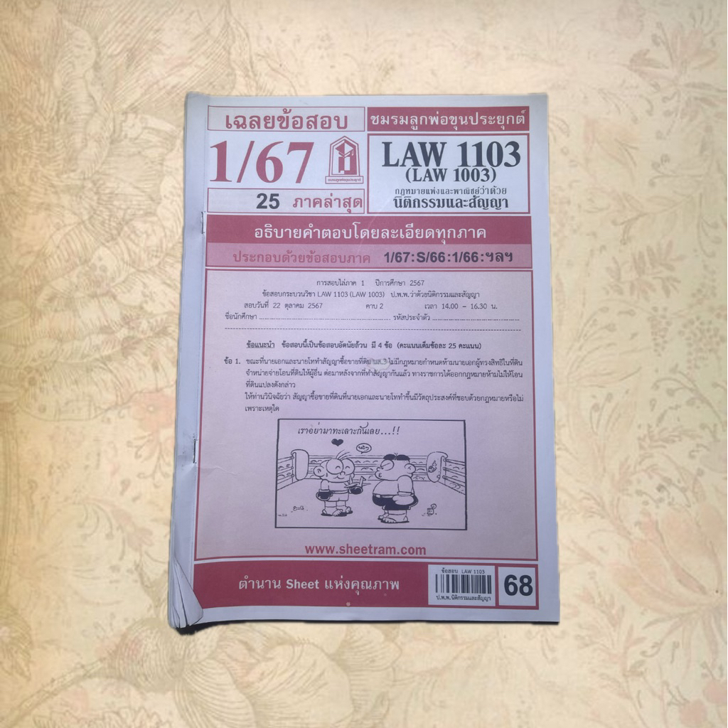 LAW1103 ชีทแดงสภาพ95%