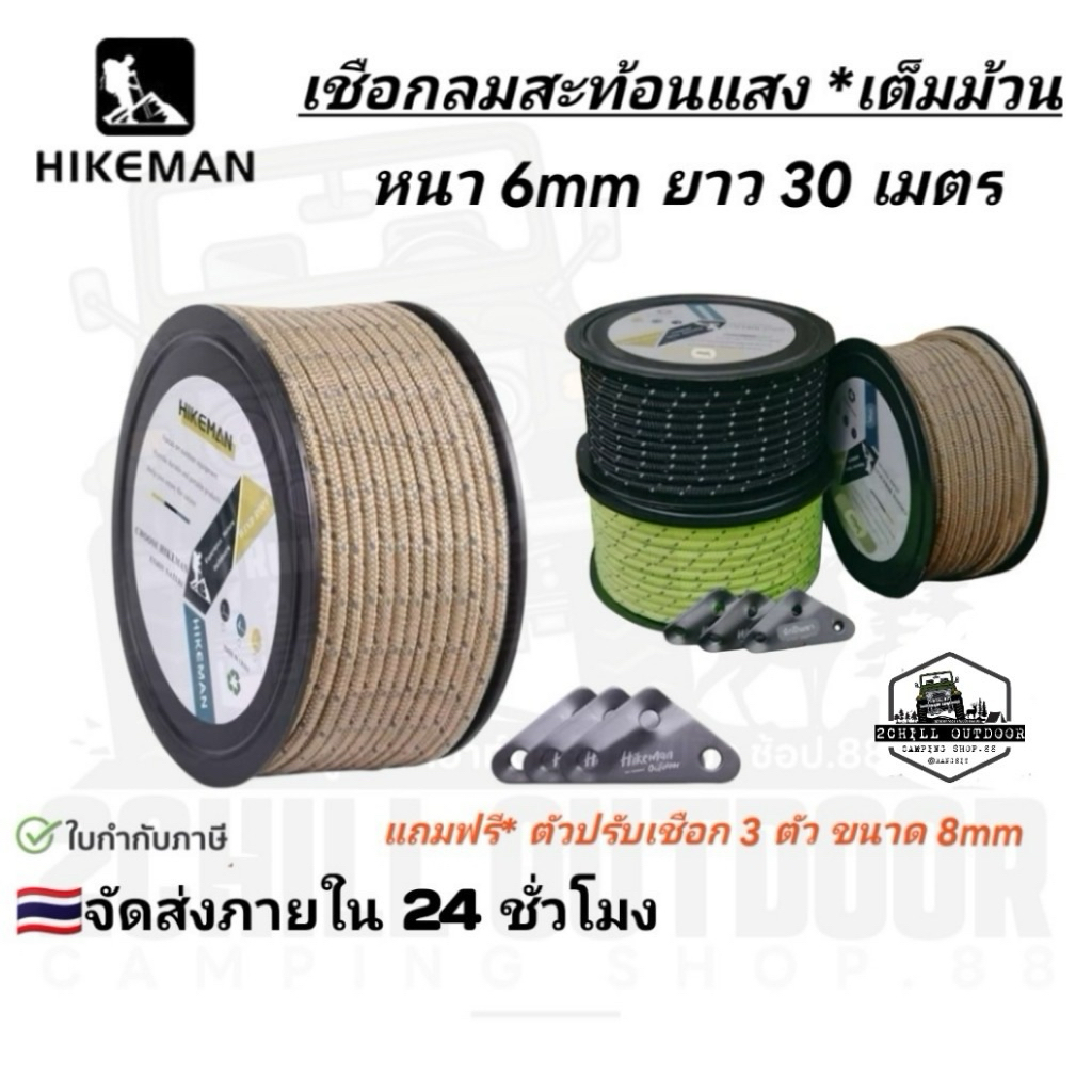 HIKEMAN​ เชือกลมสะท้อนแสง เชือกเต็นท์เต็มม้วน หนา 6mm ยาว 30 เมตร *แถมฟรี! ตัวปรับเชือก​ 3 ตัว /ขนาด 8mm แกนในหนา 8 เส้น