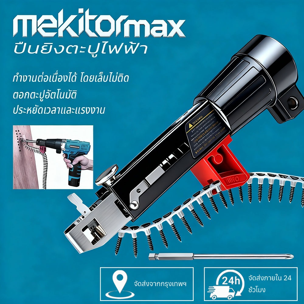 Mekitor ปืนยิงตะปูไฟฟ้า อะแดปเตอร์ปืนยิงตะปูโซ่ โซ่สกรูอัตโนมัติ หัวแปลง สําหรับงานไม้ ฟรี50โซ่พร้อมตะปู