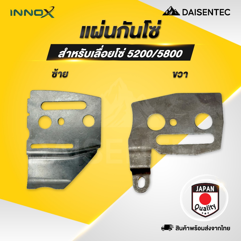 DAISENTEC - แผ่นกันโซ่ เครื่องเลื่อยยนต์ เลื่อยโซ่ รุ่น 5200/5800 ซ้าย ขวา (แผ่นกันนอก/แผ่นกันใน) อย่างดี