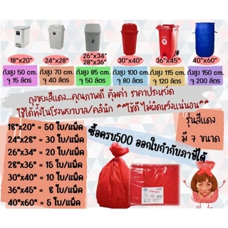 ถูกมากกก🔥 โรงงานถุงขายเอง‼️ราคาส่ง ยกกระสอบ ถุงขยะติดเชื้อ ถุงขยะสีแดง รุ่นสุดคุ้ม มี 7 ขนาด