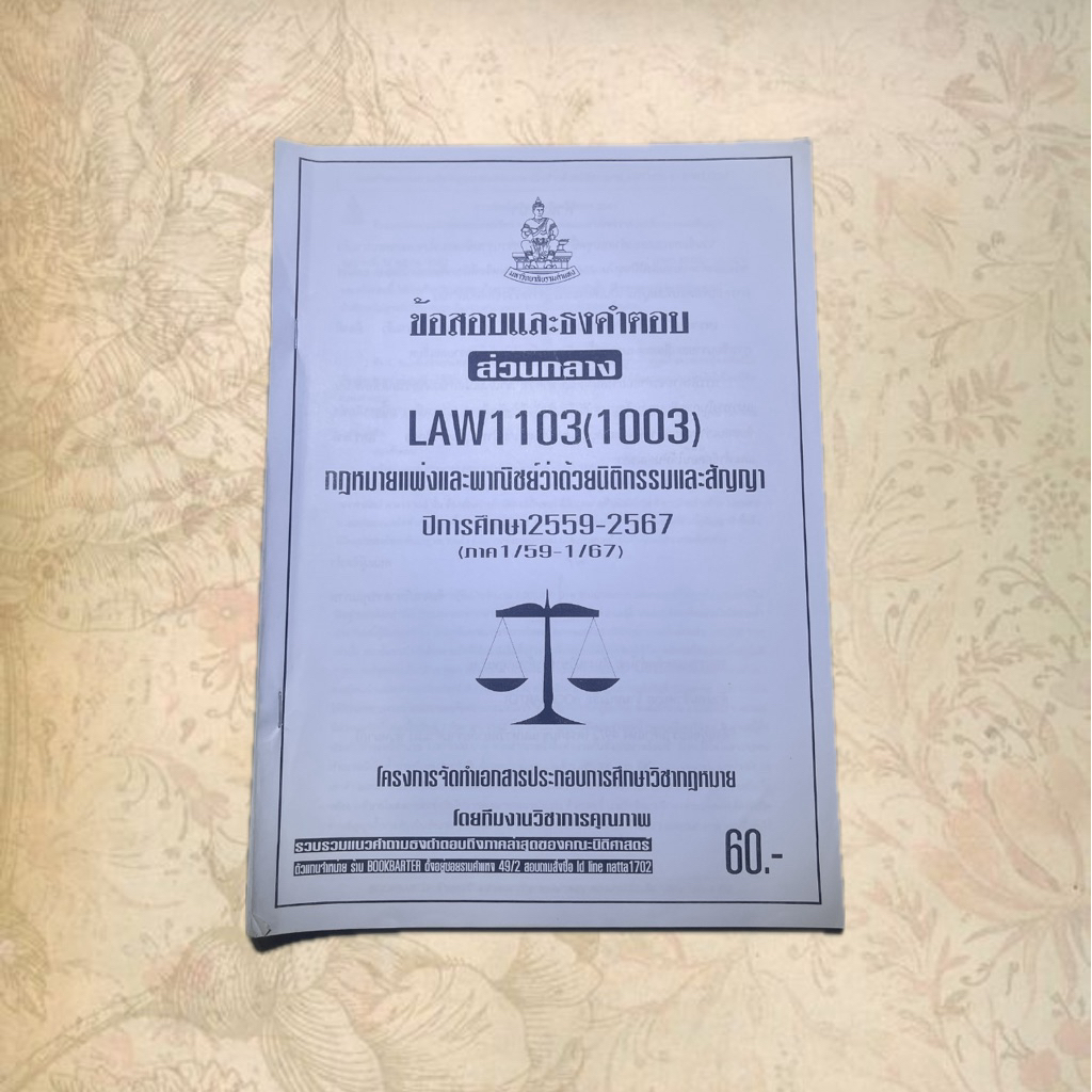 LAW1103 นิติกรรมและสัญญาสภาพ90%