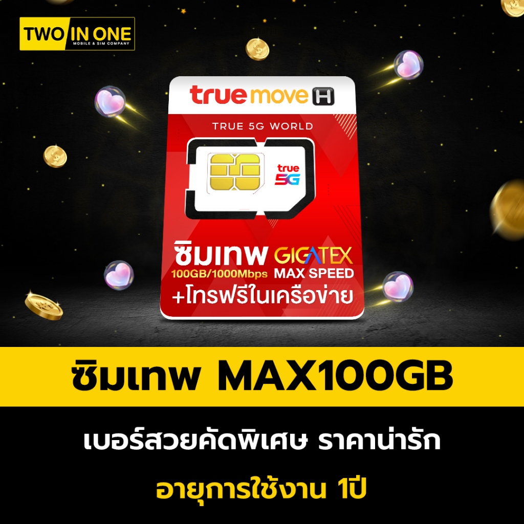 [เลือกเบอร์ได้] ซิมเทพ Max Speed 100 GB  โทรฟรีในเครือข่ายไม่อั้น นอกเครือข่าย 60 นาที By Twoinonemo