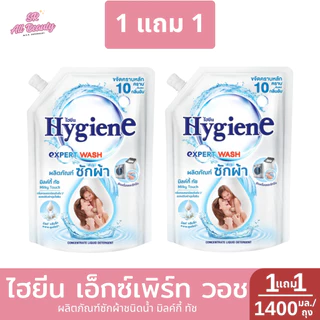 >> 1 แถม 1 << ไฮยีน เอ็กซ์เพิร์ท วอช ผลิตภัณฑ์ซักผ้าชนิดน้ำ 1400 มล./ถุง