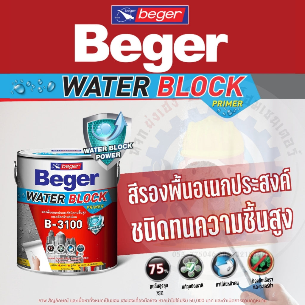Beger B-3100 สีรองพื้นอเนกประสงค์ 3.5 ลิตร เกรดสูงสุด บล็อกความชื้นได้ 75% ทาได้ทั้งปูนฉาบเสร็จใหม่ 
