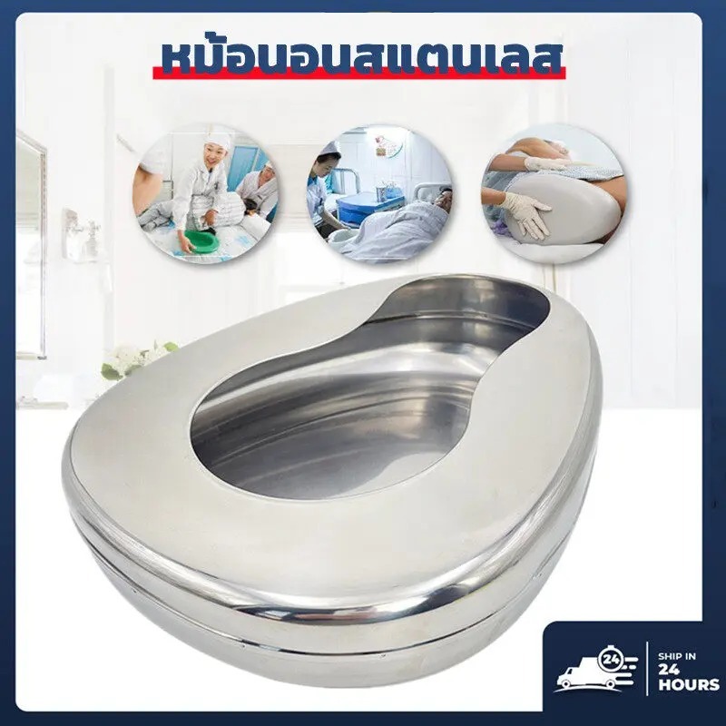 หม้อนอน / กระโถน / หม้อนอนสแตนเลส / กระโถนสแตนเลส ( Adult Bed pan / Bed Pan )