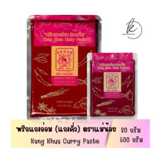 ตราแม่น้อย พริกแกงอ่อม (แกงคั่ว) Kang Om curry Paste สามารถน…