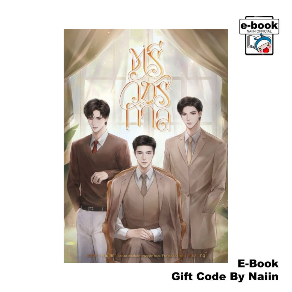 [E-Book Digital code] ตรีวัชรกาล - ซันฟลาวเวอร์ บุ๊ค