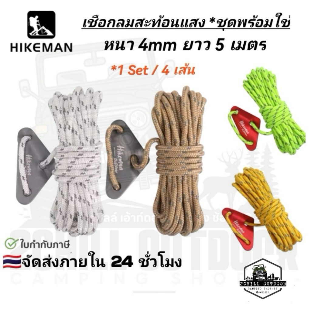 HIKEMAN เชือกลมสะท้อนแสง เชือกเต็นท์ ชุดพร้อมใช้งาน หนา 4mm ยาว 5 เมตร *1 set/ มี 4 เส้น