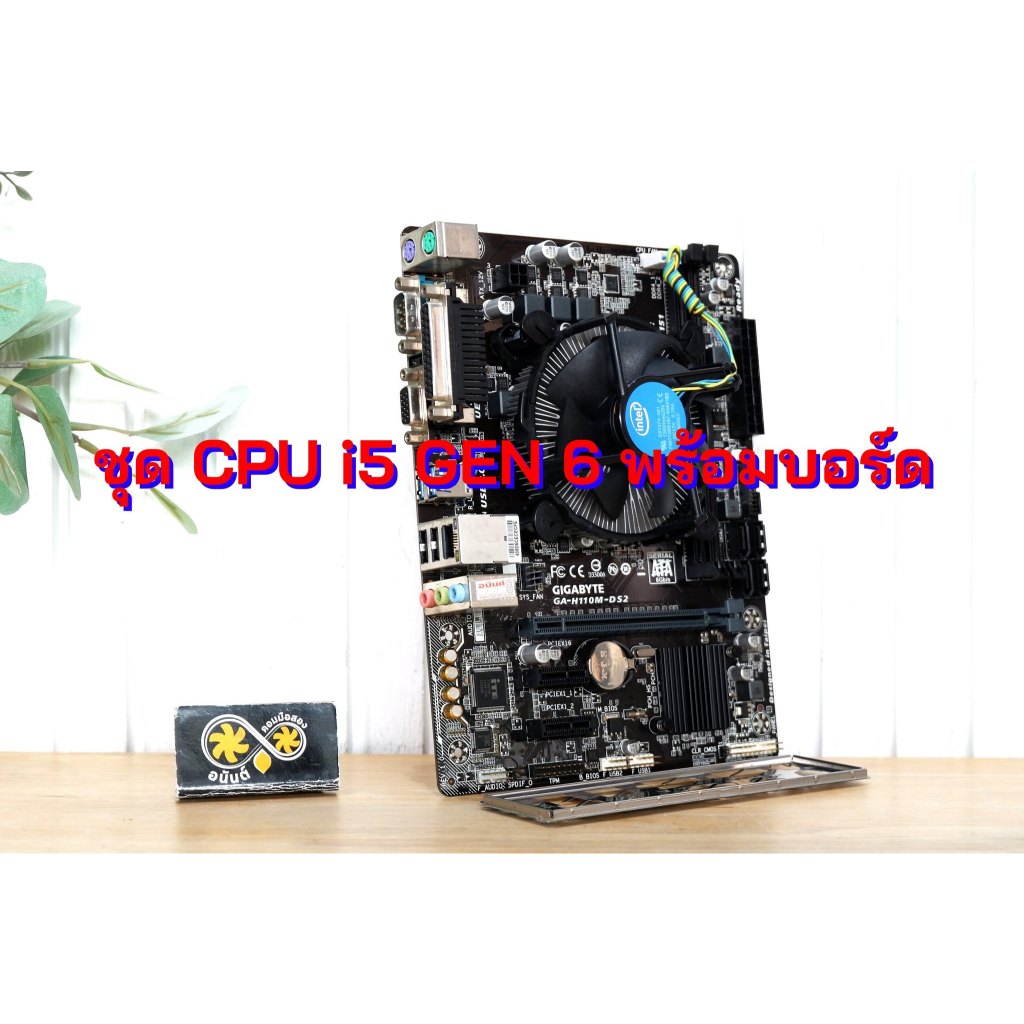 ชุดอัพเกรด CPU i5 GEN 6 พร้อมบอร์ด แรงๆ