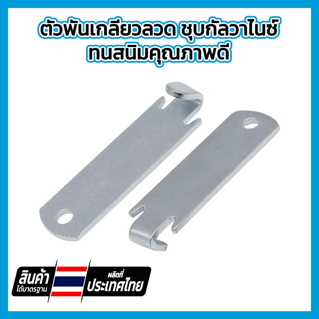 ตัวพันเกลียวลวด ชุบกัลวาไนซ์ ทนสนิม คุณภาพดี ผลิตในไทย
