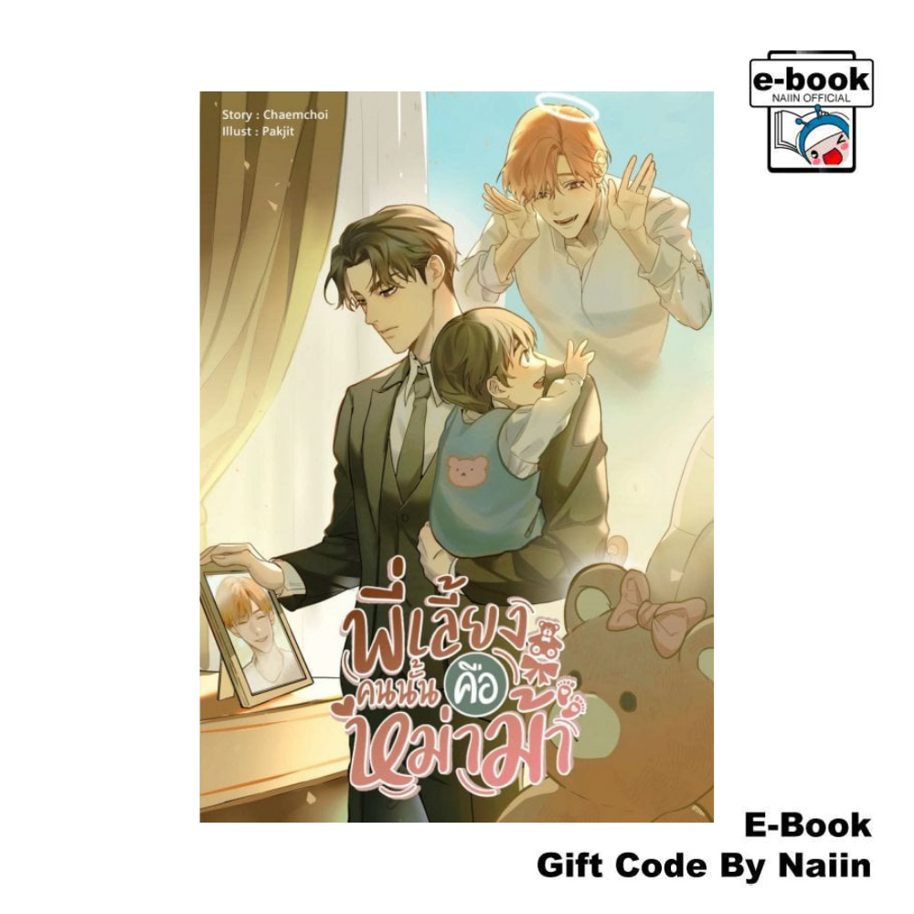 [E-Book Digital code] พี่เลี้ยงคนนั้นคือหม่าม้า - ซันฟลาวเวอร์ บุ๊ค