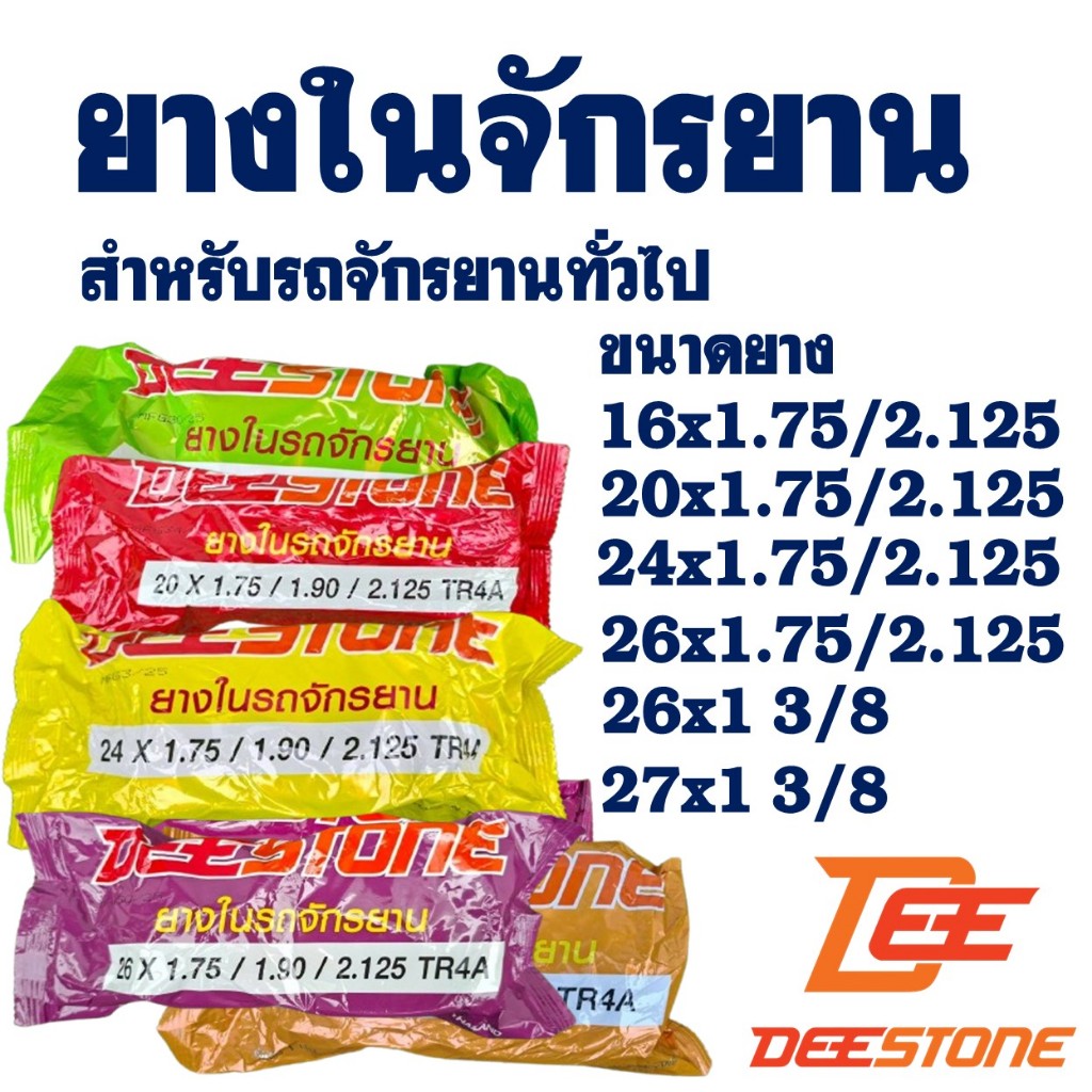 ยางในจักรยาน ดีสโตน DEESTONE 16 นิ้ว , 20 นิ้ว , 24 นิ้ว , 26 นิ้ว , 27 นิ้ว ผลิตในประเทศไทย