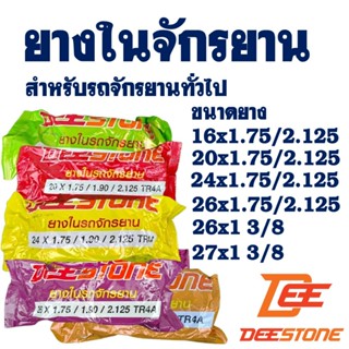 ยางในจักรยาน ดีสโตน DEESTONE 16 นิ้ว , 20 นิ้ว , 24 นิ้ว , 2…