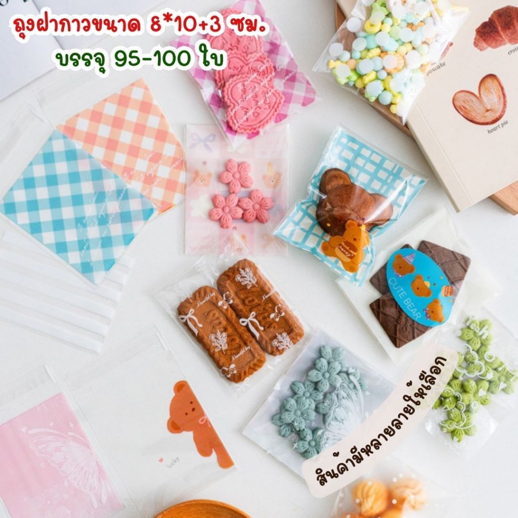ถุงฝากาวขนาด 8*10+3 ซม. บรรจุแพ็คละ 95-100 ใบ เหมาะสำหรับใส่ขนม คุกกี้
