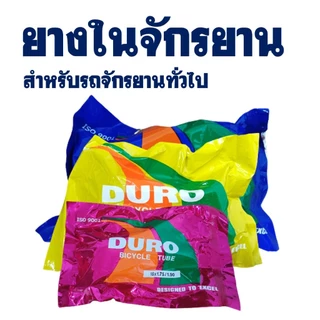 ยางในจักรยาน ยางจักรยาน ดูโร่ ขนาด 16x1.75 , 20x1.75 , 24x1.75 , 26x1.75 , 26x1 3/8 ผลิตในประเทศไทย