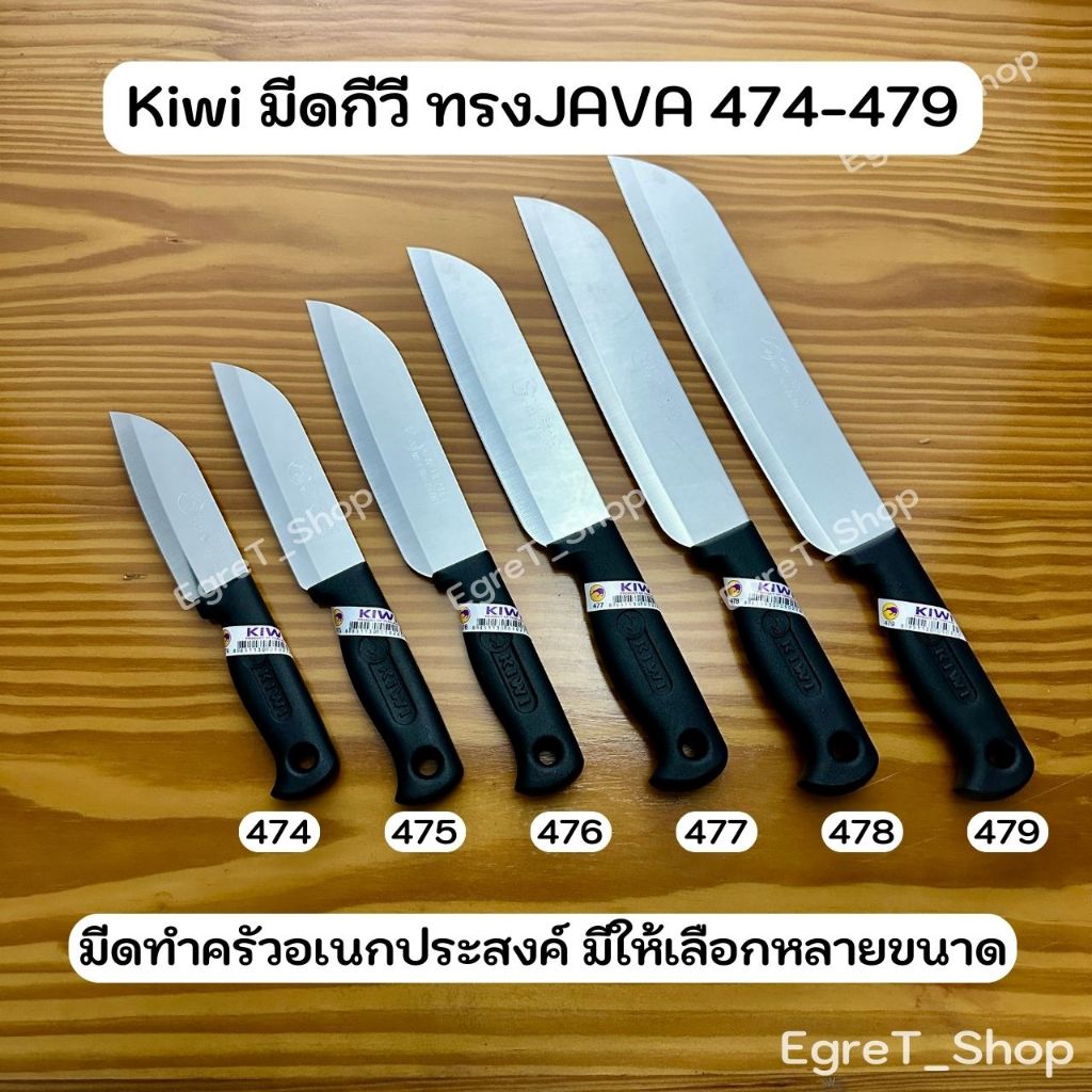KIWI มีดกีวี มีดจาวา(JAVA)มีดทำครัว มีดหั่น มีดปอกผลไม้ มีดแล่ มีดสเตนเลส No.474,475,476,477,478,479