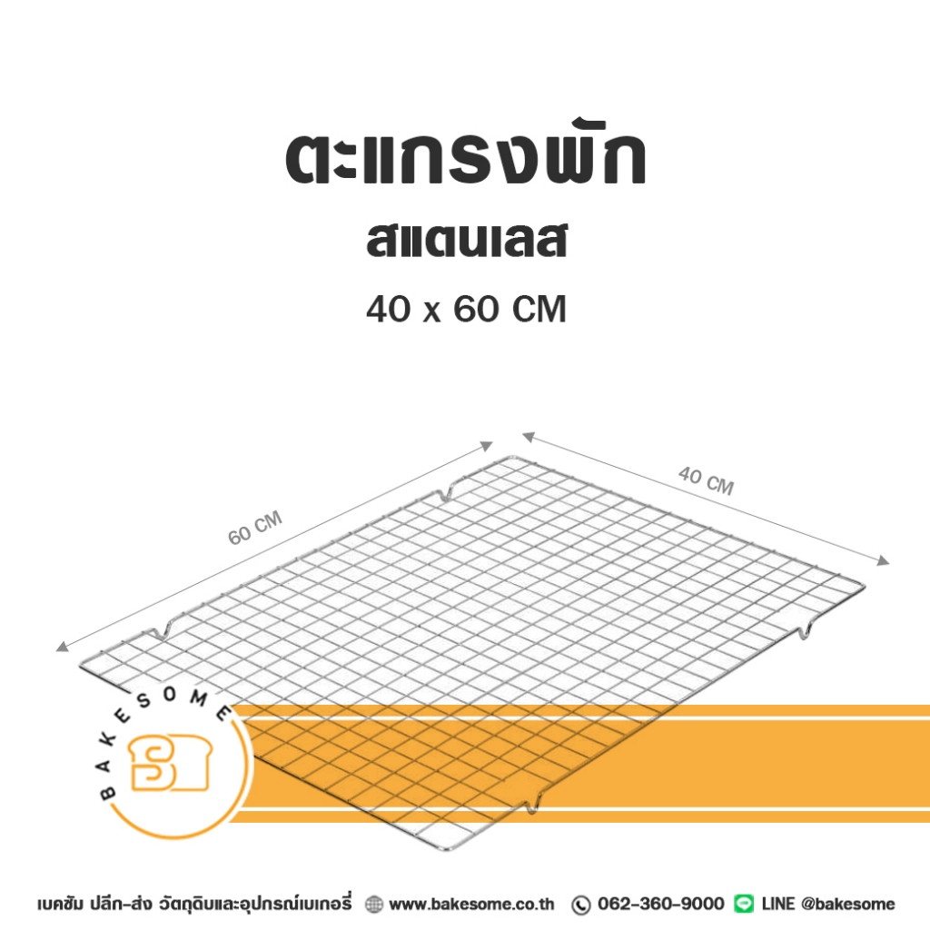 ตะแกรงพักขนม ตะแกรงพักเค้ก พักเค้ก พักขนม ทำจากสแตนเลส 40x60CM