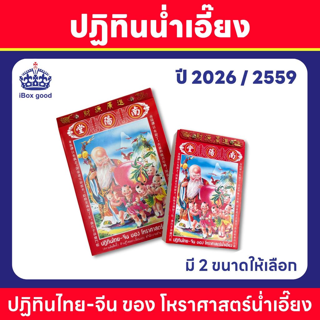 ส่งด่วน ปฏิทินก้อน  ปฏิทินน่ำเอี๊ยง ปฎิทิน2569 ปติทิน ปฏิทินจีน ปฎิทิน โหราศาสตร์น่ำเอี๊ยง