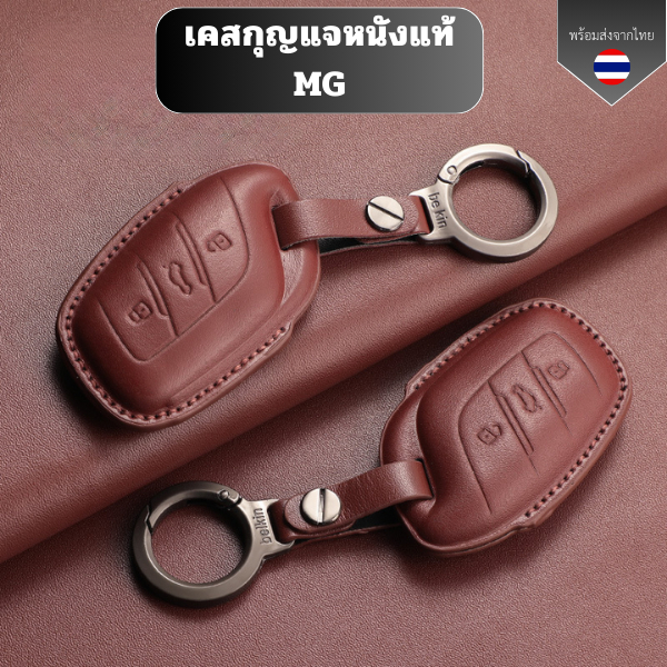 เคสกุญแจหนังแท้ MG เหมาะกับ 23/24 Roewe I5  MG4 2023 Mg4 EV MG HS GT zev ZX MG6 MG5 วัสดุ หนังแท้ ทน