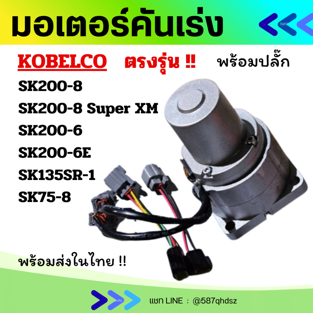 มอเตอร์คันเร่ง kobelco โกเบ SK200-8/SK200-8 super XM/SK200-6/SK200-6E/SK135SR-1/SK75-8 ตรงรุ่น อะไหล
