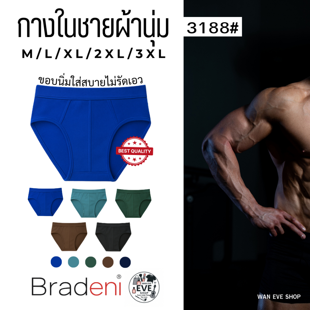 Bradeni กางเกงในผู้ชาย ผ้านุ่ม ระบายอากาศดี ขอบนิ่ม ไซส์ M-3XL
