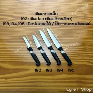 KIWI มีดกีวี มีดปอก มีดปอกทุเรียน มีดแล่เนื้อ มีดปลายแหลม มีดทำครัว มีดสเตนเลส No.192,193,194,195,197,198,199,188