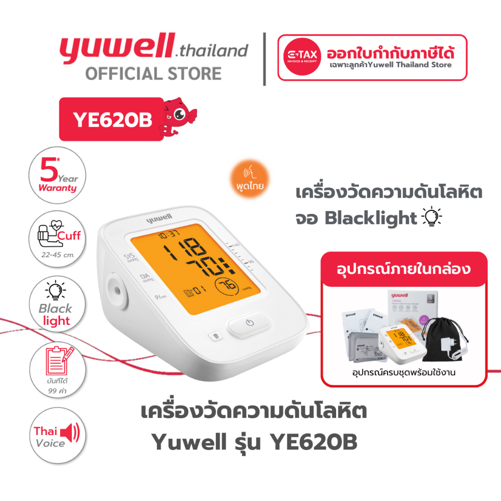 เครื่องวัดความดันโลหิต Yuwell รุ่น YE620B (มีเสียงพูดไทย จอ Blacklight) ประกันศูนย์ไทย 5 ปี