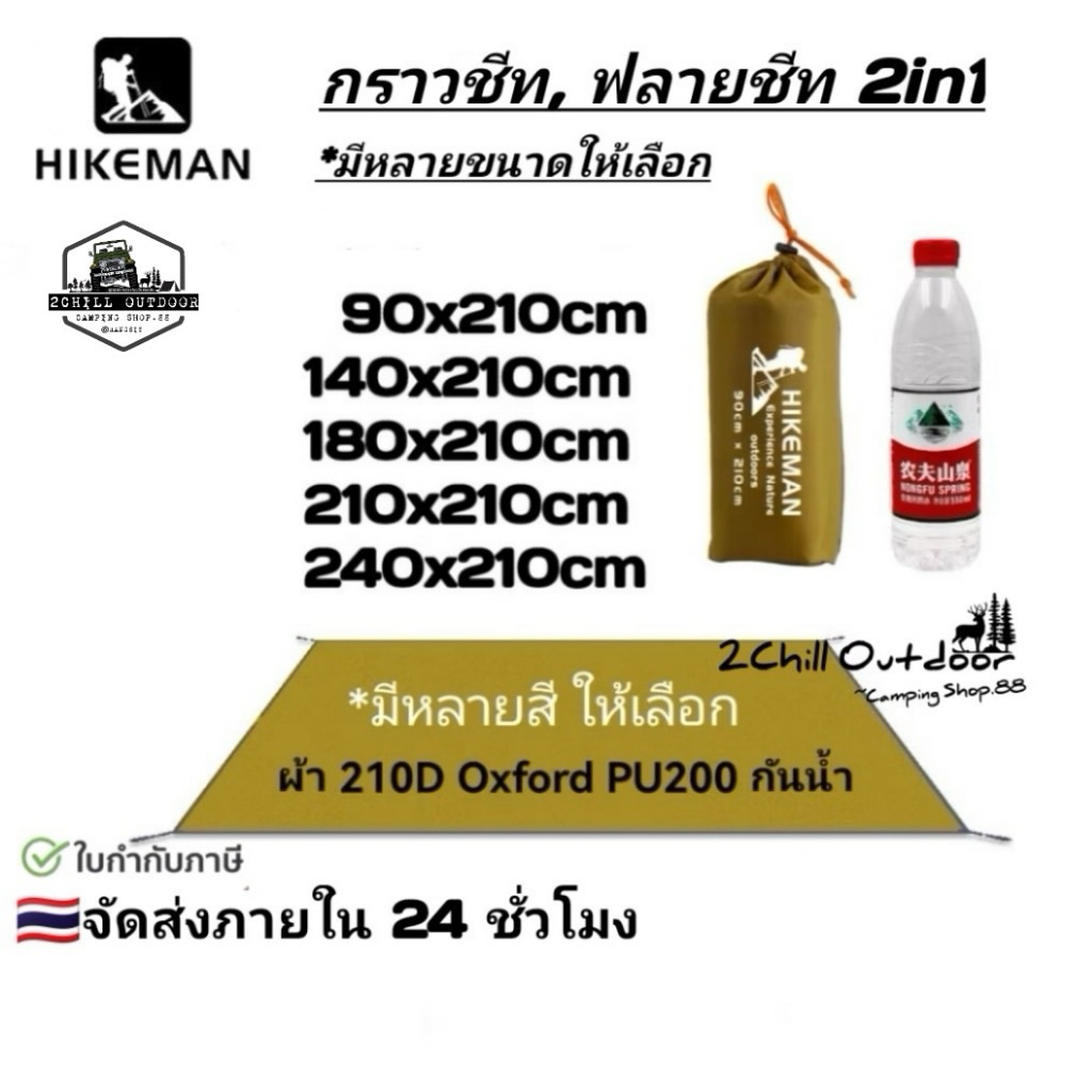 HIKEMAN กราวชีท ฟรายชีท ผ้า 210D อ๊อกซ์ฟอร์ด PU2000 ผ้าปูพื้นที่ทนต่อการสึกหรอและกันความชื้น กันน้ำ ทนต่อการสึกหรอ