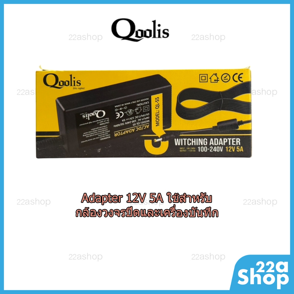 อแดปเตอร์ Adapter 12v 5A ขนาดแจ็ค 5.5m/2.1m Qoolis