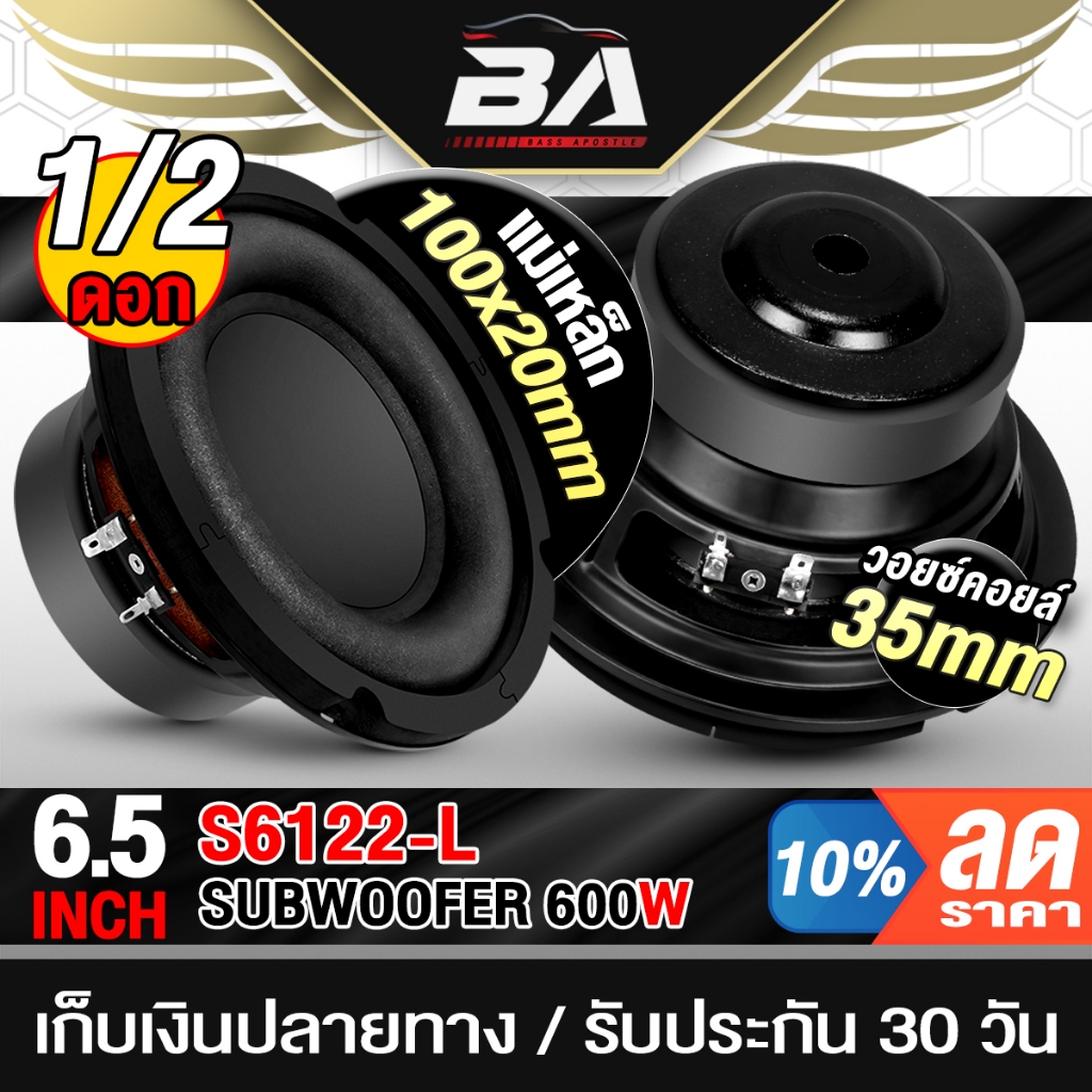 BA SOUND ลำโพงซับ 6.5 นิ้ว 600W 4OHM S6122L ดอกลำโพง 6.5 นิ้ว ลำโพงซับวูฟเฟอร์ขนาด 6.5นิ้ว ลำโพงรถยน