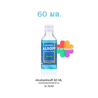 [เล็ก 60 มล.] แอลกอฮอล์ Alsoff Ethyl Alcohol 70% แอลซอฟฟ์ ยาสามัญประจำบ้าน แอลกอฮอล์ สีฟ้า 70% Alsof