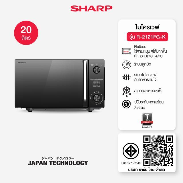 SHARP ไมโครเวฟ (800 วัตต์, 20 ลิตร) รุ่น R-2121FG-K