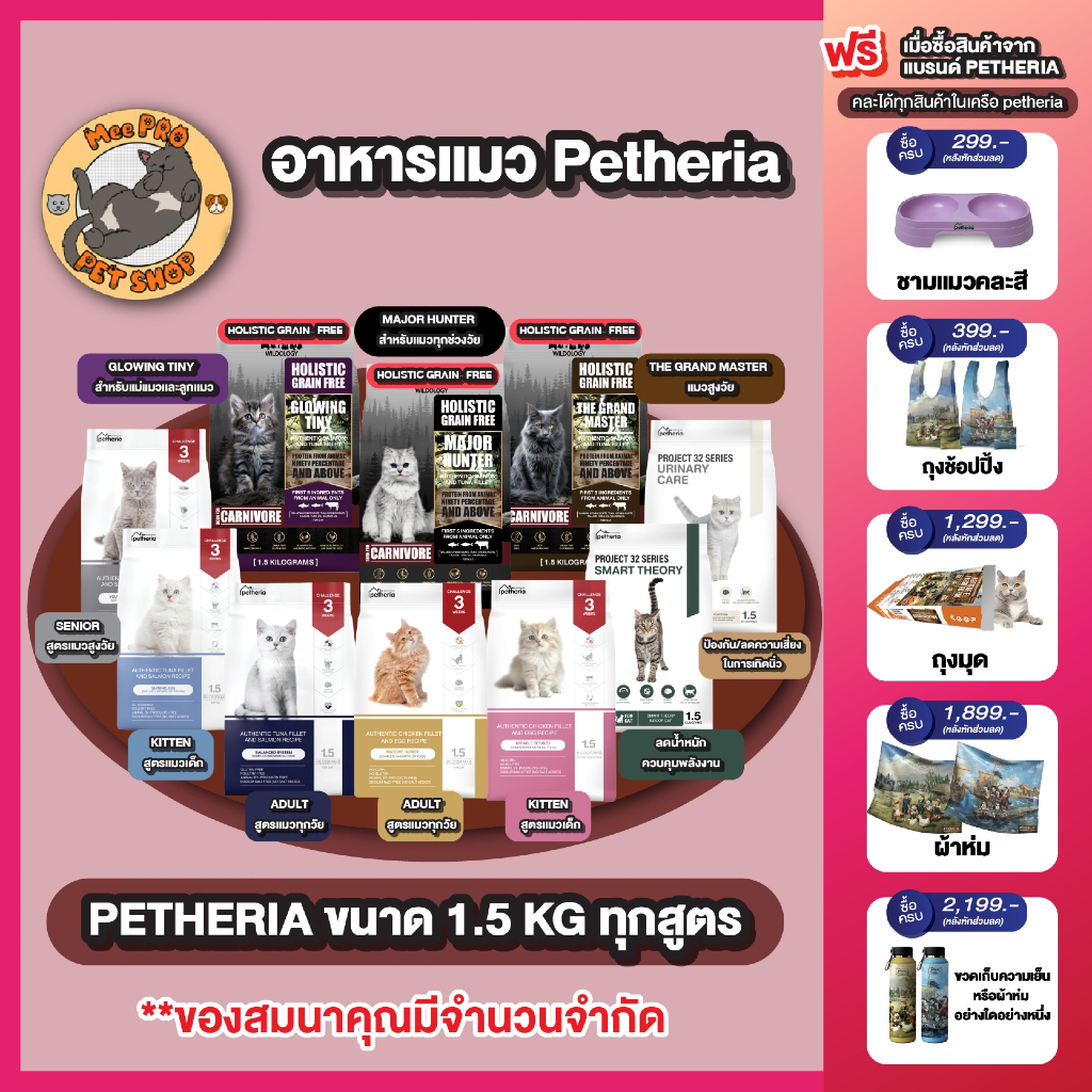 อาหารแมว Petheria เพ็ทเทอเรีย ขนาด 1.5 Kg ดูแลขน พร้อมสูตรใหม่เกรด Holistic Grai