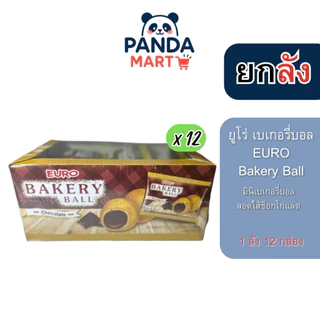 [ยกลัง] Euro Bekery Ball ยูโร่ เบเกอรี่บอล ช็อกโกแลต