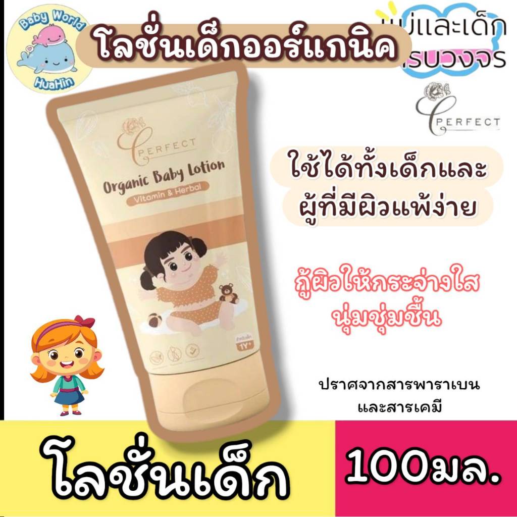 PERFECT โลชั่นเด็กออร์แกนิค บำรุงผิวขาวกระจ่างใส แก้ขาลาย ลดรอยยุงกัด กู้ผิวคล้ำเสีย 100ml.