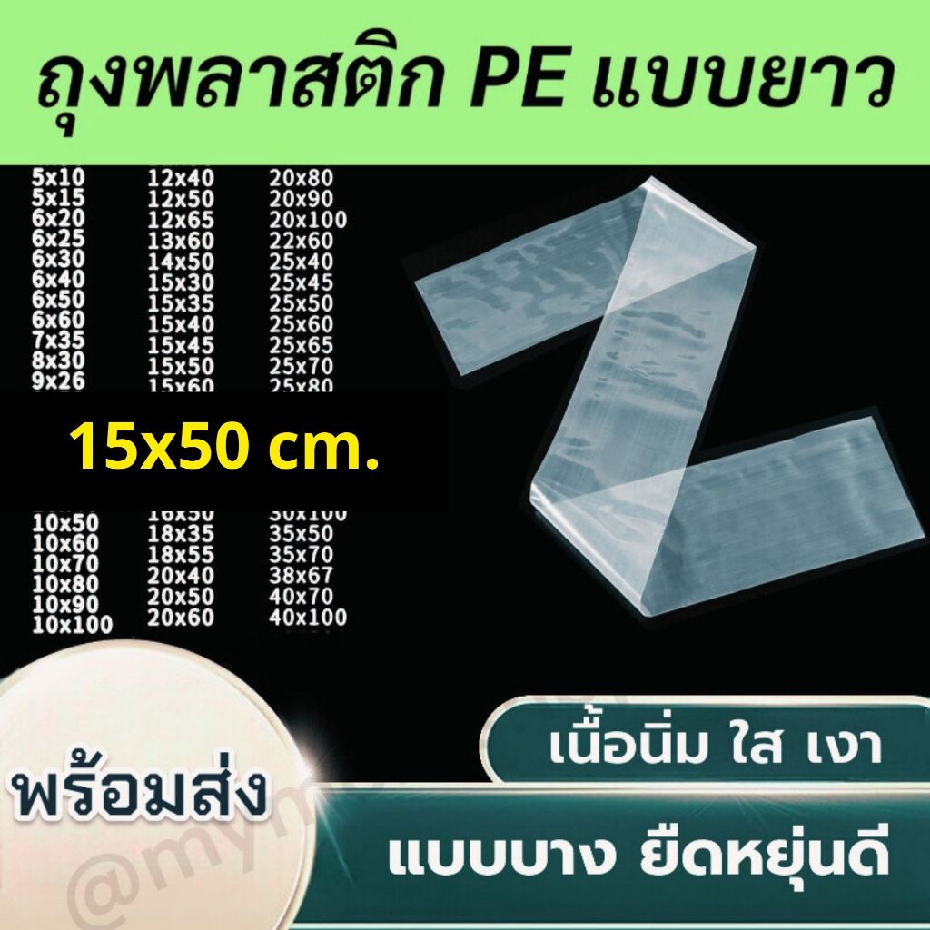 ✅พร้อมส่งจากไทย🌈(แพ๊ค50ใบ/100ใบ) ถุงพลาสติกPE แบบยาว 15x50ซม. เนื้อนิ่ม ใส ยืดหยุ่นดี แบบบาง