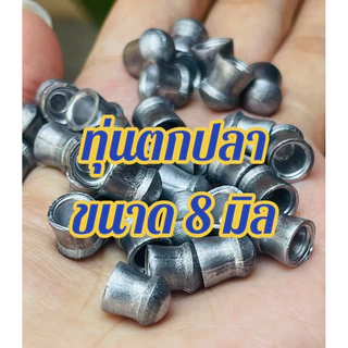 ทุ่นตะกั่วตกปลา ทุ่นถ่วงน้ำ ลูก8มิล #8 ทดลอง50ชิ้น