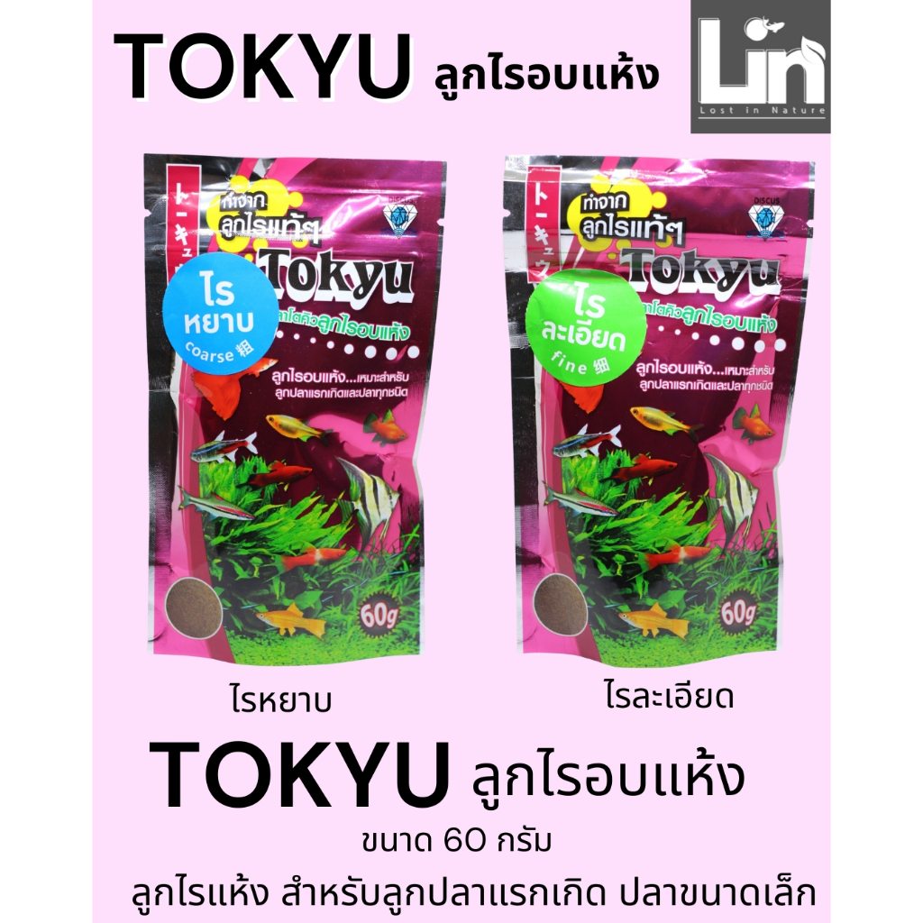 Tokyu โตคิว  ลูกไรอบแห้ง และ ลูกน้ำ อบแห้ง  ขนาด 60กรัม จำนวน 12 ห่อ สำหรับลูกปลาแรกเกิดและปลาขนาดเล็กๆ