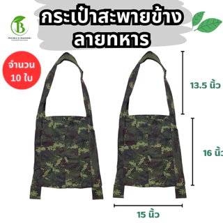 กระเป๋าย่ามผ้า 4 แบบ (ยกมัด 10 ใบ) ย่ามทหาร ย่ามผ้าสะพาย ย่ามไปนา ย่ามไปสวน ย่ามเข้าป่า กระเป๋าผ้า ใส่ของได้เยอะ แข็งแรง