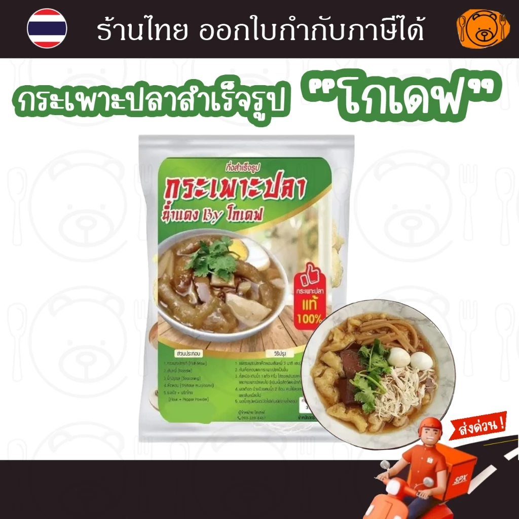 กระเพาะปลาสำเร็จรูป โกเดฟ กระเพาะปลาน้ำแดงสำเร็จรูป กระเพาะปลาแท้ 100%
