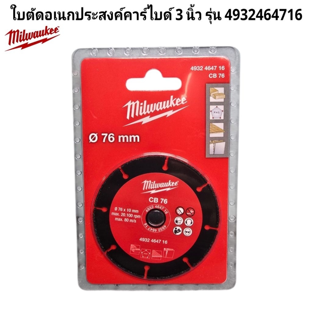 Milwaukee ใบตัดอเนกประสงค์คาร์ไบด์ 3 นิ้ว รุ่น 4932464716 แท้ 100%
