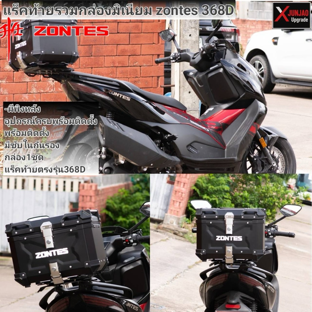 แร็คท้ายรวมกล่องมิเนียม zontes368D มีซับในพิงหลัง