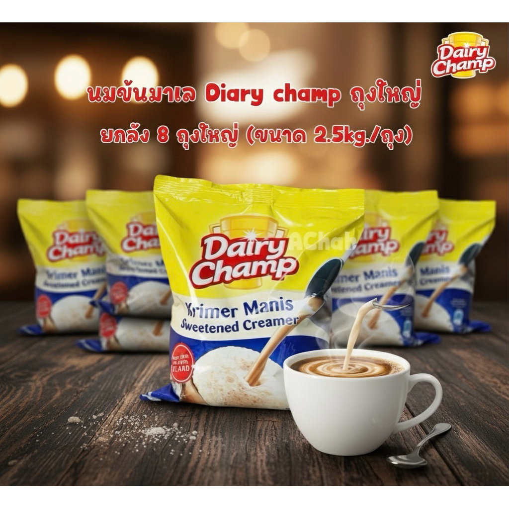 นมข้นหวาครีมเทียมข้นหวาน Dairy Champ แบบถุง 2.5 กก./ถุง (กดสั่งซื้อ ออเดอร์ ละ 1 ลัง)