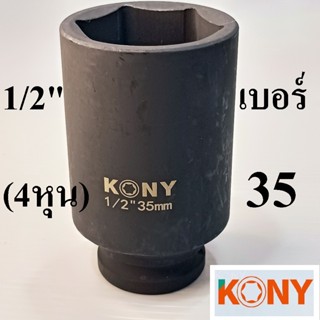 KONY ​ ลูกบล็อกยาว 1/2